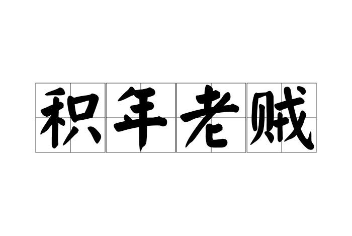 積年老賊