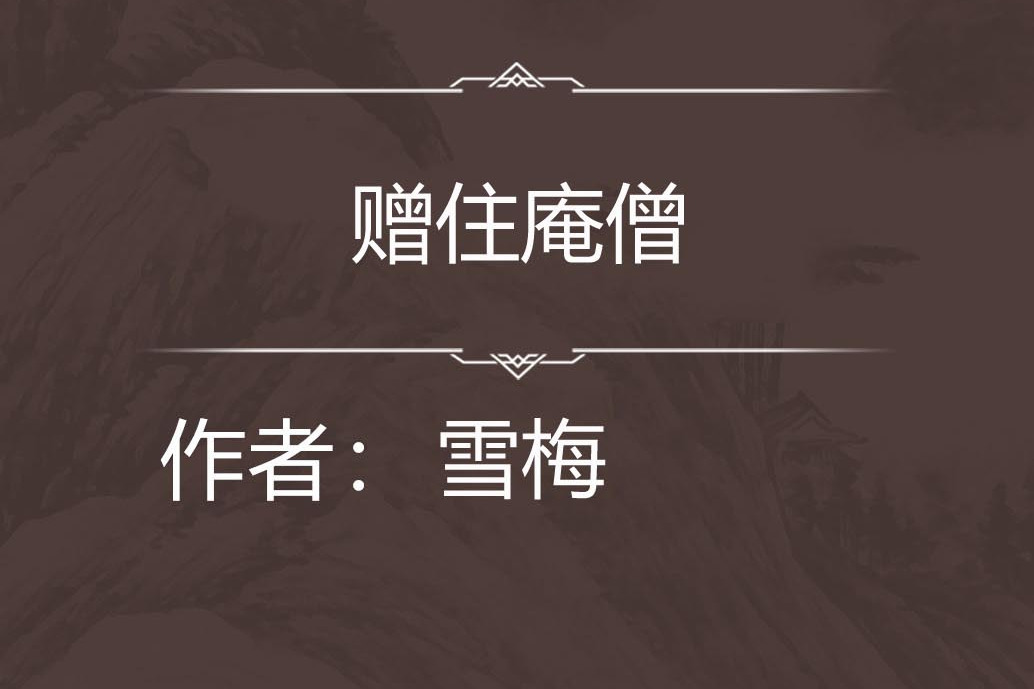 贈住庵僧 贈住庵僧