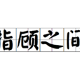 指顧之間 指顧之間