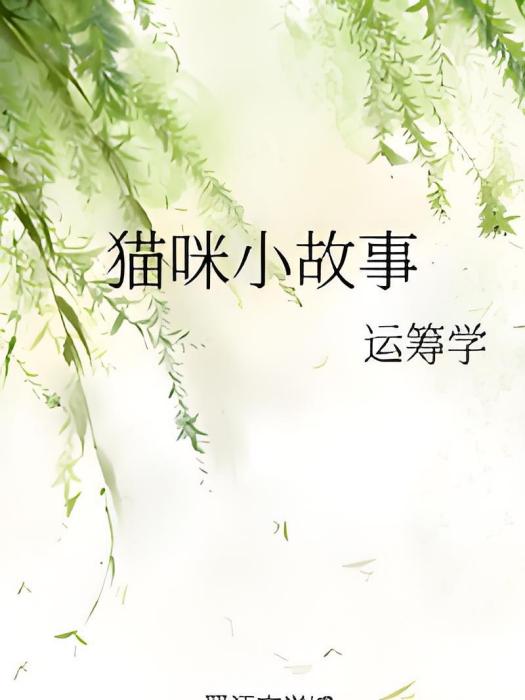 貓咪小故事 貓咪小故事