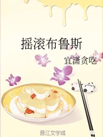 搖滾布魯斯 搖滾布魯斯