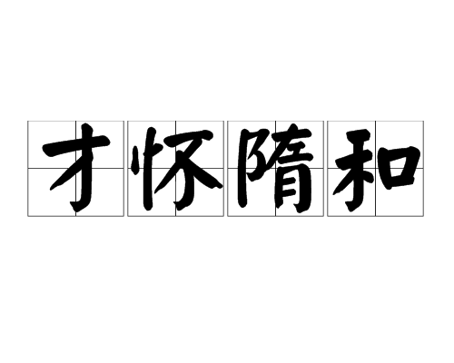 才懷隋和 才懷隋和