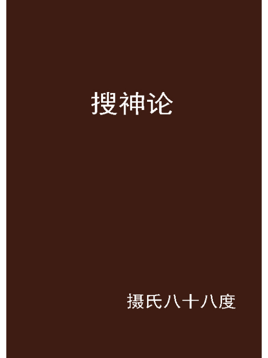 搜神論 搜神論