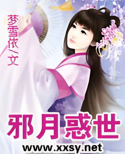 邪月惑世 邪月惑世
