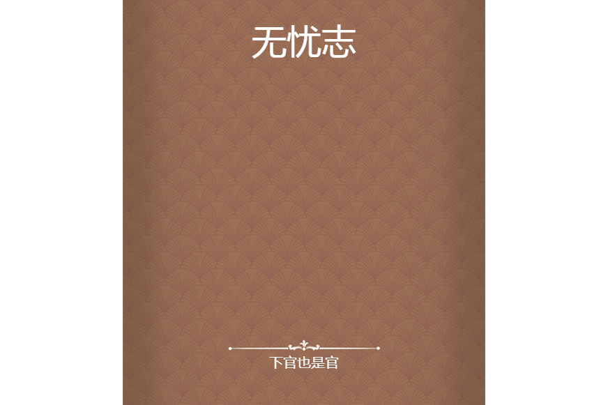 無憂志