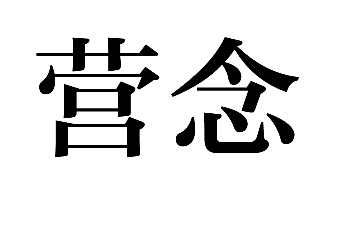 營念 營念