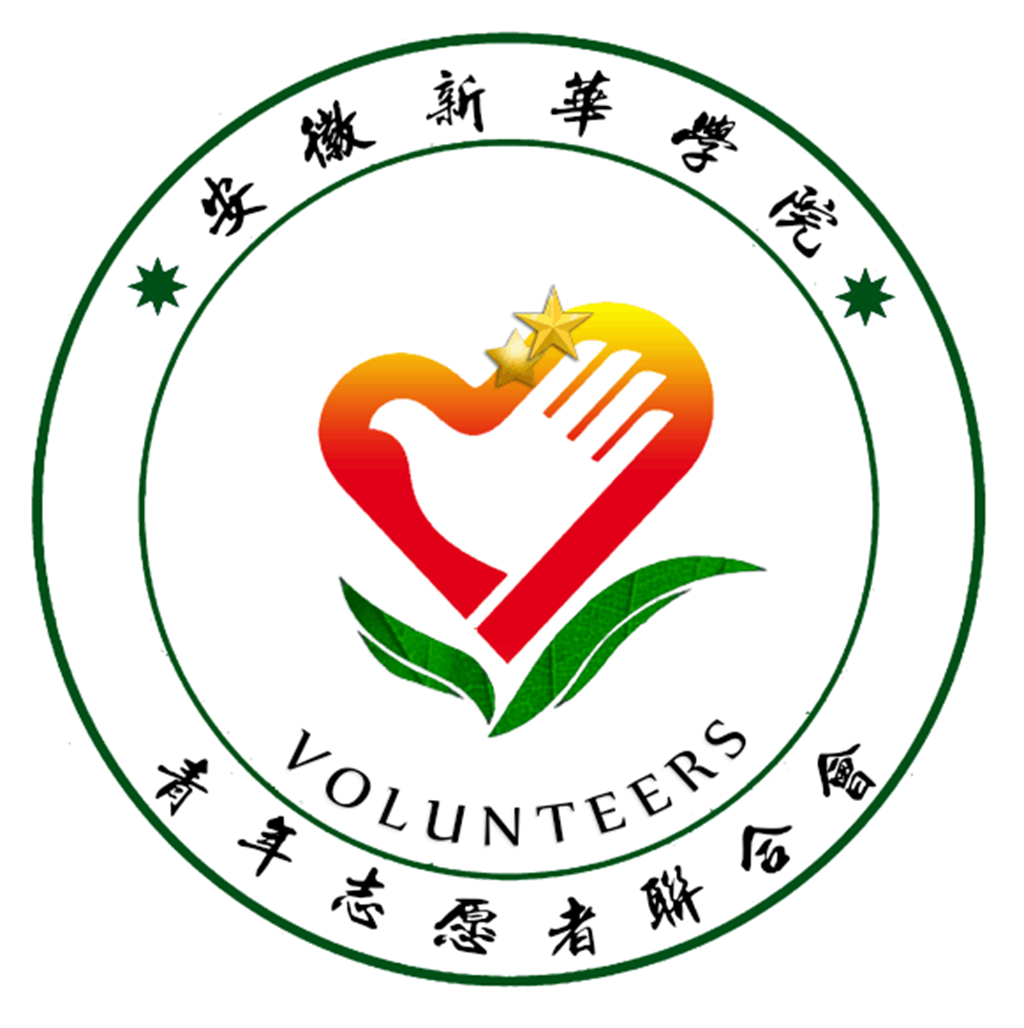 新華志願者