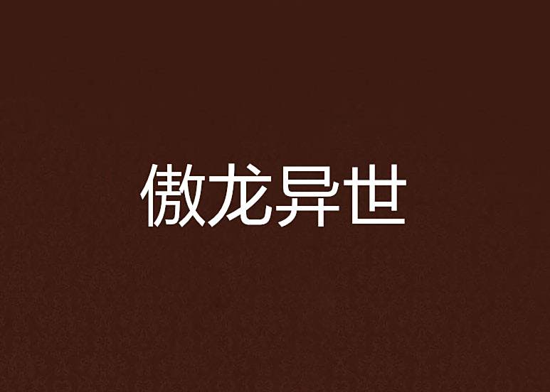 傲龍異世 傲龍異世