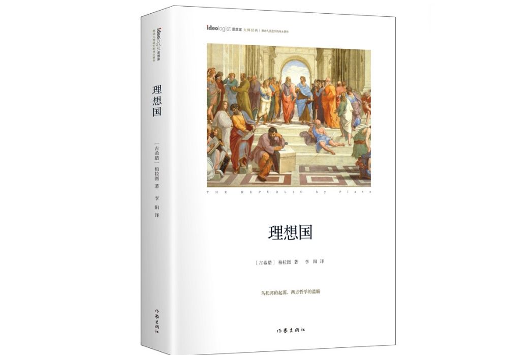 理想國(2017年作家出版社出版的圖書) 理想國(2017年作家出版社出版的圖書)