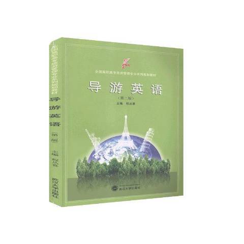 導遊英語(2013年武漢大學出版社出版的圖書) 導遊英語(2013年武漢大學出版社出版的圖書)