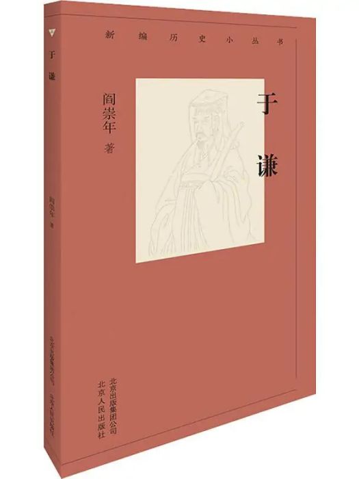 于謙(2019年北京古籍出版社出版的圖書) 于謙(2019年北京古籍出版社出版的圖書)