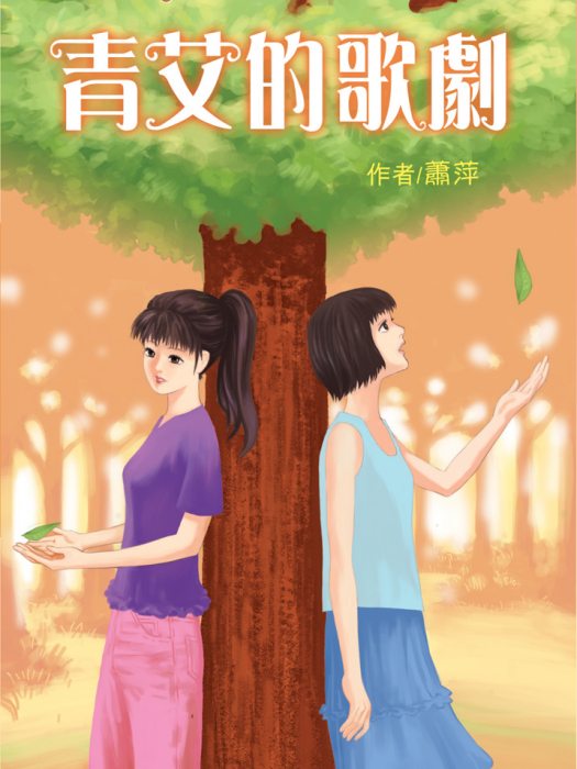 青艾的歌劇 青艾的歌劇