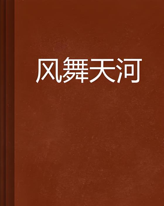 風舞天河 風舞天河