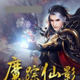 追仙魔蹤 追仙魔蹤