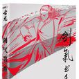 劍氣書香 劍氣書香