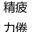 精疲力倦 精疲力倦