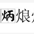 炳炳烺烺 炳炳烺烺