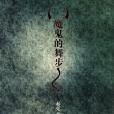 魔鬼的舞步 魔鬼的舞步