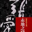 赤地之戀(張愛玲創作小說)