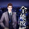 全能廢婿 全能廢婿