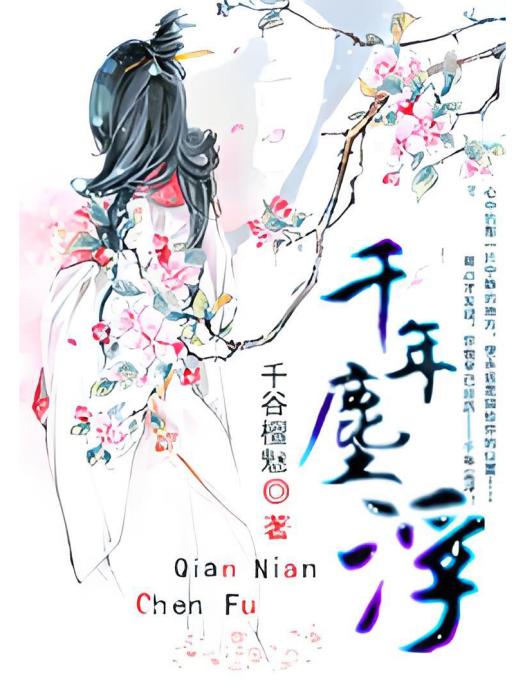千年塵浮 千年塵浮