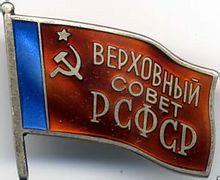 俄羅斯蘇維埃聯邦社會主義共和國最高蘇維埃主席團證章