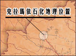 克拉瑪依石化地理位置