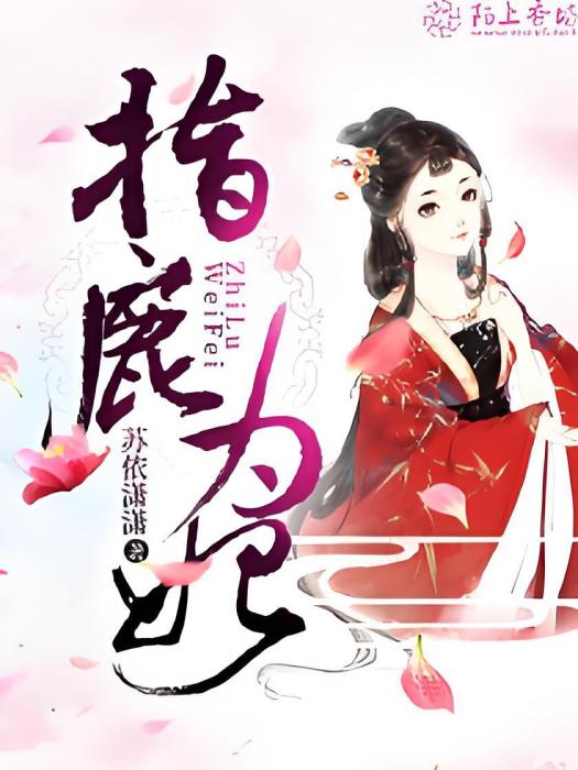指鹿為妃 指鹿為妃