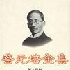 蔡元培全集 蔡元培全集
