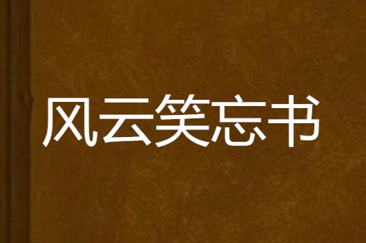 風雲笑忘書 風雲笑忘書