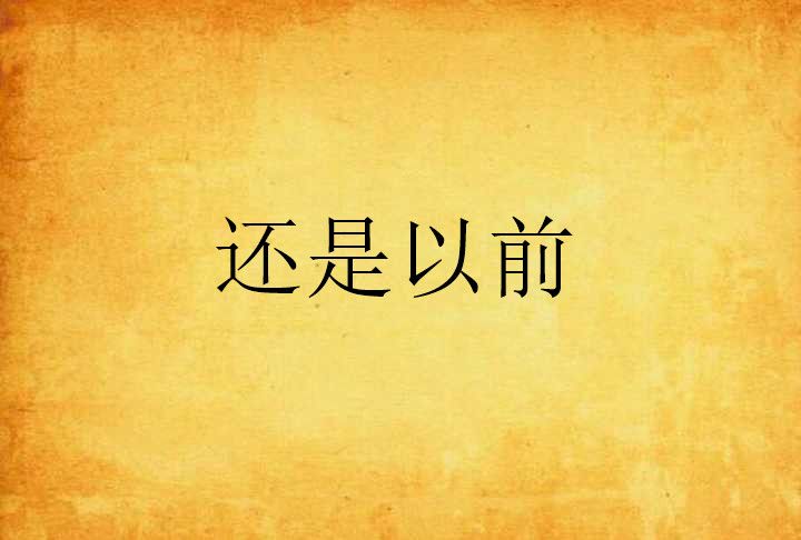 還是以前 還是以前