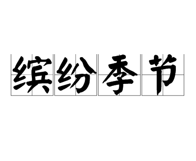 繽紛季節 繽紛季節