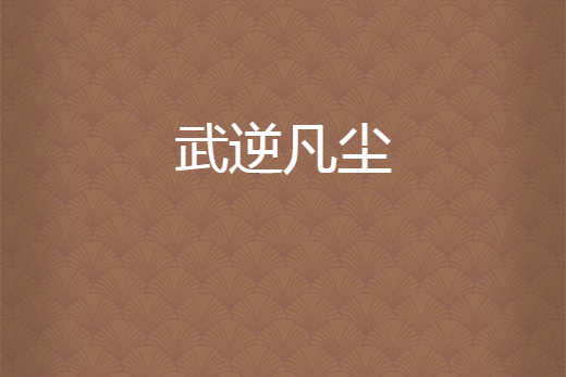 武逆凡塵 武逆凡塵