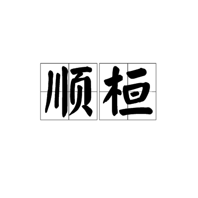 順桓 順桓