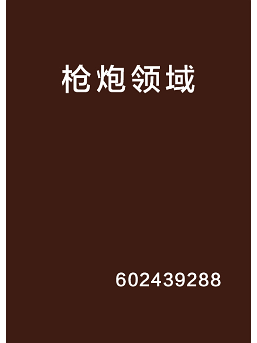 槍炮領域 槍炮領域