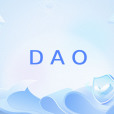 DAO(一種全新的人類組織協同方式) DAO(一種全新的人類組織協同方式)