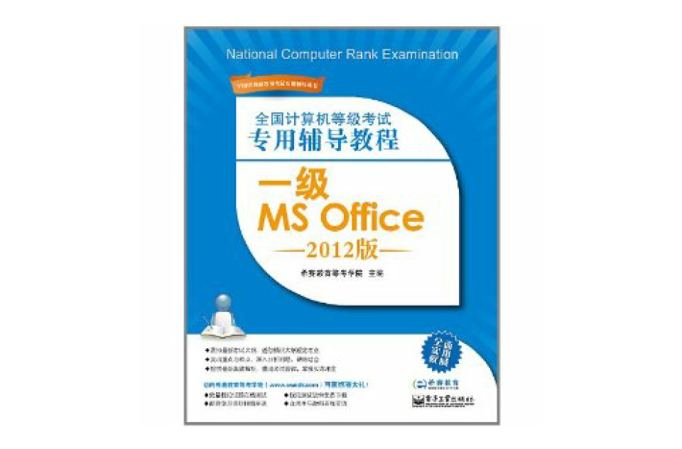 全國計算機等級考試專用輔導教程：一級MS Office