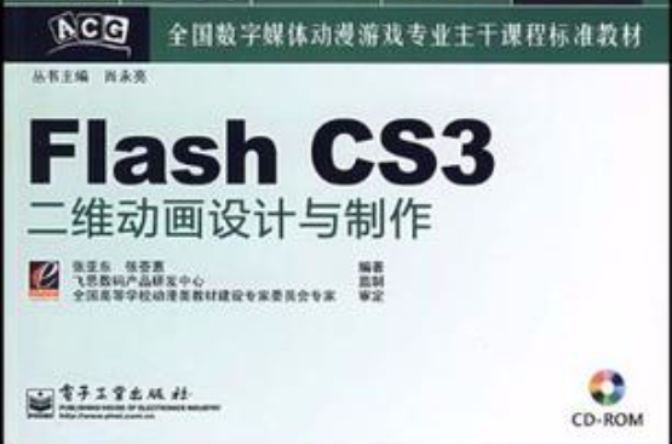 Flash CS3二維動畫設計與製作