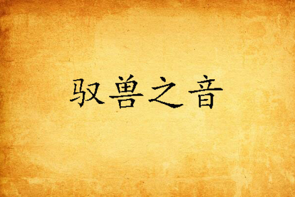 馭獸之音 馭獸之音