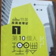 第10個人理論 第10個人理論