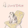 Paw在醫院裡 Paw在醫院裡