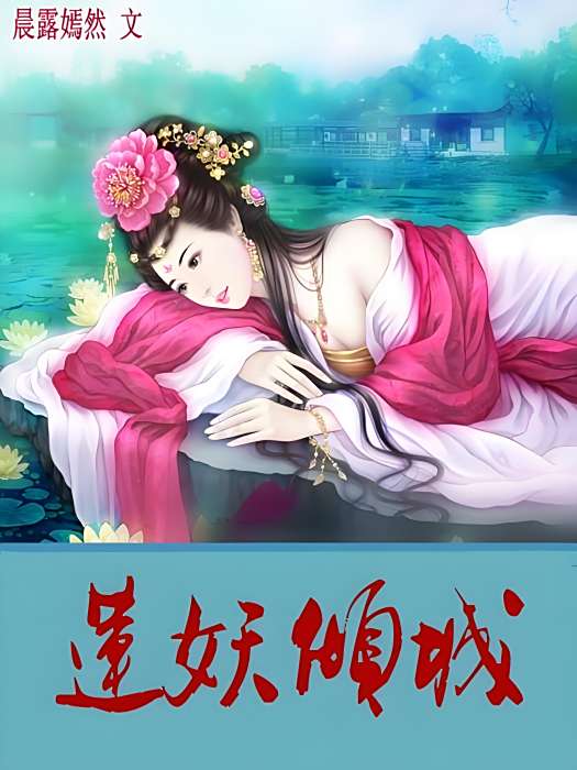 蓮妖傾城 蓮妖傾城