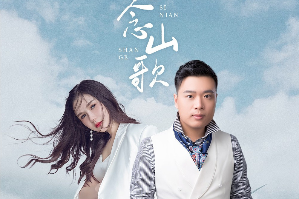 思念山歌 思念山歌