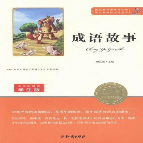 成語故事(2015年知識出版社出版的圖書) 成語故事(2015年知識出版社出版的圖書)