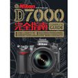 Nikon D7000完全指南 Nikon D7000完全指南