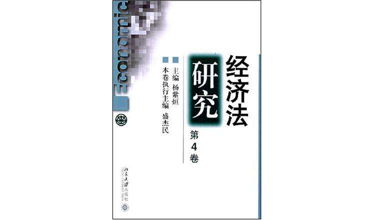 經濟法研究（第4卷）