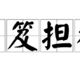 負笈擔簦 負笈擔簦