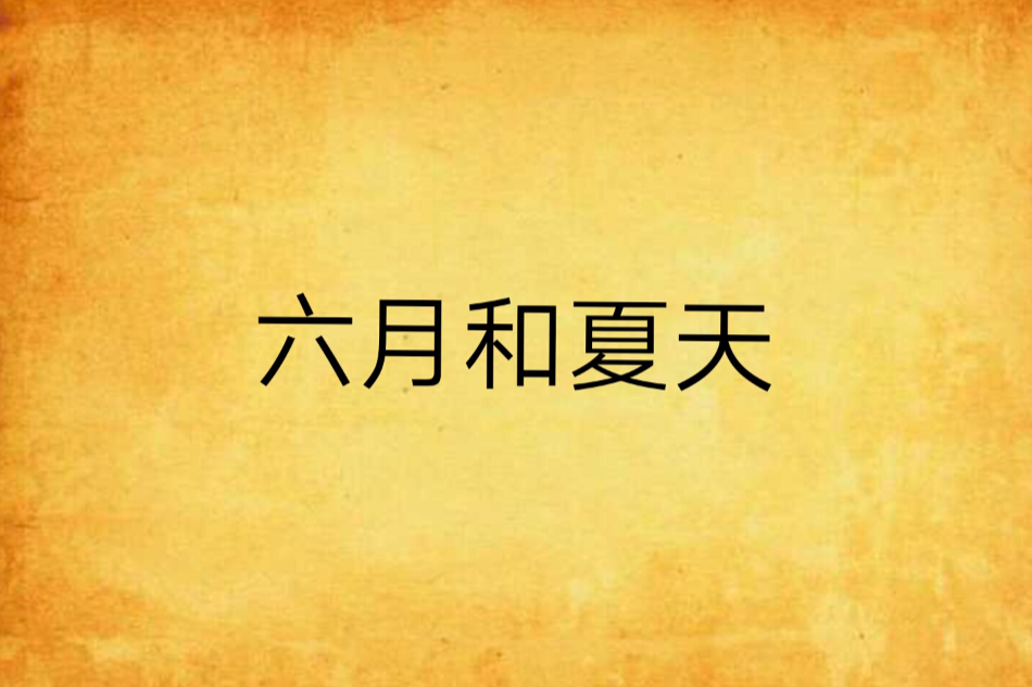六月和夏天 六月和夏天