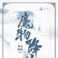 魔物降世 魔物降世