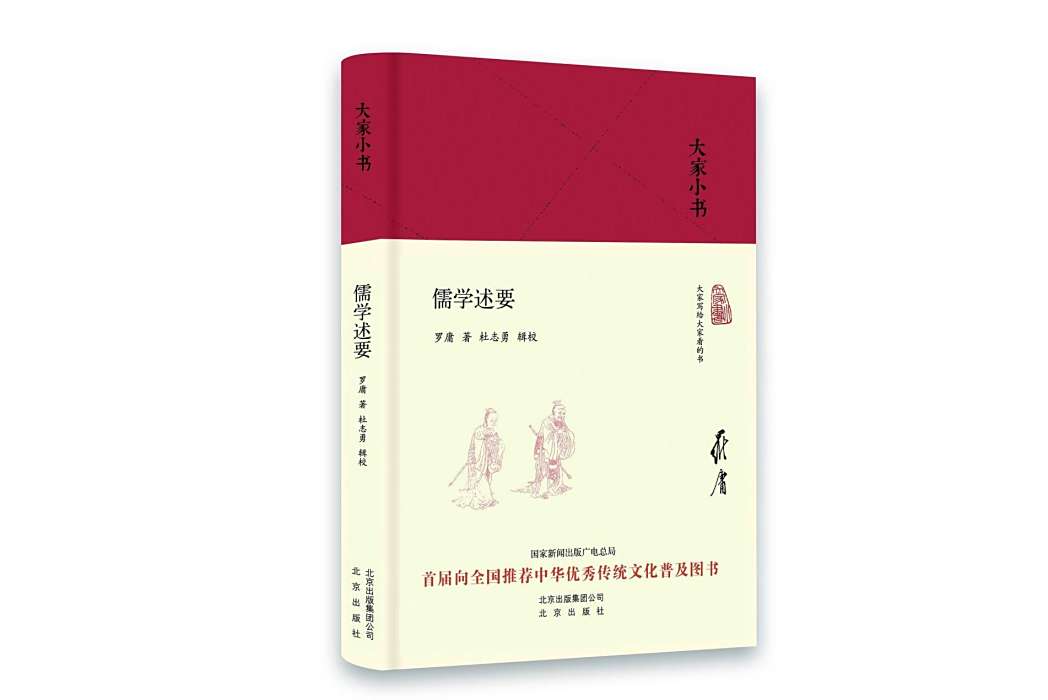 儒學述要 儒學述要